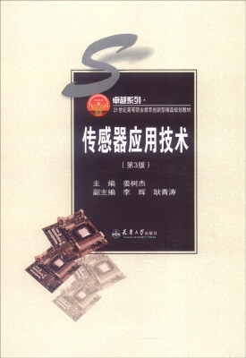 

传感器应用技术（第3版）