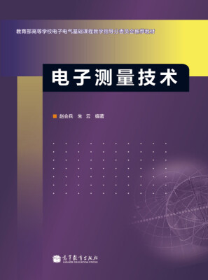 

教育部高等学校电子电气基础课程教学指导分委员会推荐教材电子测量技术