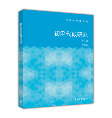 

初等代数研究（第二版）/高等学校教材