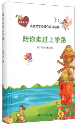 

儿童文学金砖作家自选集：陪你走过上学路（谢丰荣作品精选集）