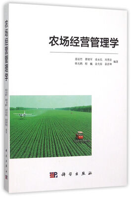 

农场经营管理学