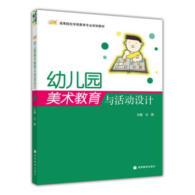 

高等院校学前教育专业规划教材：幼儿园美术教育与活动设计