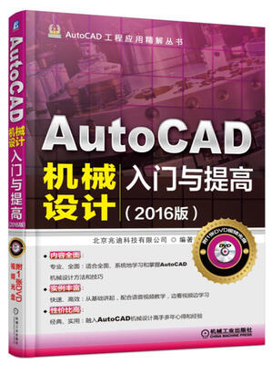 

AutoCAD机械设计入门与提高（2016版 附光盘）