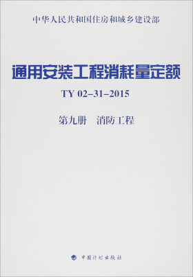 

通用安装工程消耗量定额（TY02-31-2015）：第9册 消防工程