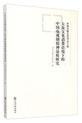 

大众文化消费语境下的中国电视剧精神品质研究