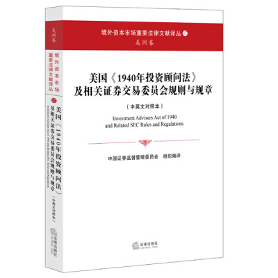 

美国《1940年投资顾问法》及相关证券交易委员会规则与规章