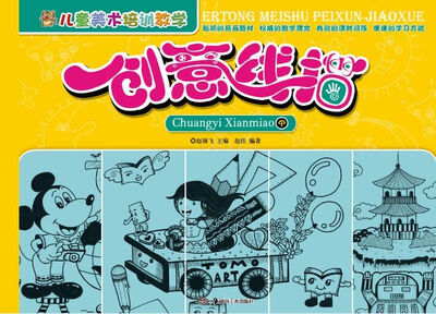 

儿童美术培训教学·创意线描（中）