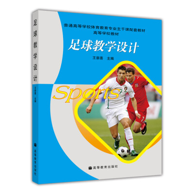 

普通高等学校体育教育专业主干课配套教材·高等学校教材：足球教学设计