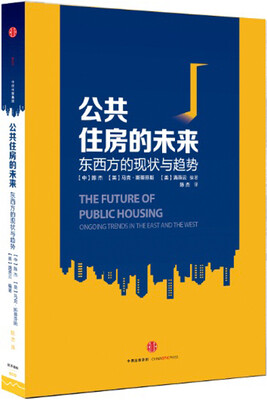 

公共住房的未来东西方的现状与趋势