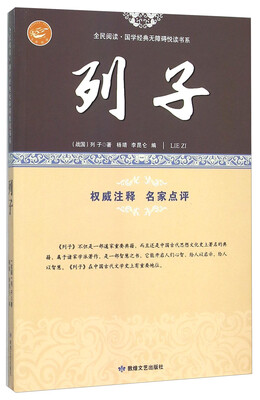 

列子/全民阅读国学经典无障碍悦读书系