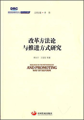 

国务院发展研究中心研究丛书2015：改革方法论与推进方式研究