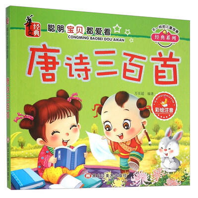 

唐诗三百首(彩绘注音)