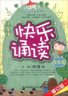

小学生快乐诵读（四年级 修订版）