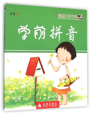 

看图识字写字·学前拼音