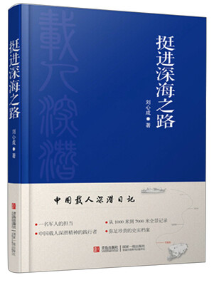 

挺进深海之路