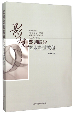 

影视戏剧编导艺术考试教程