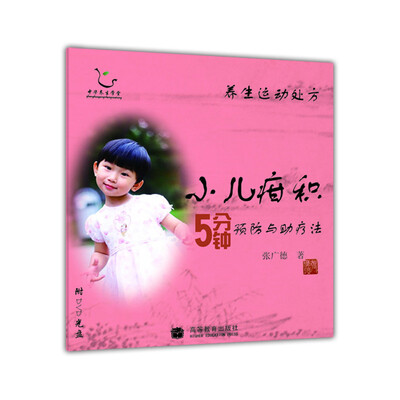 

养生运动处方：小儿疳积5分钟预防与助疗法（附光盘）
