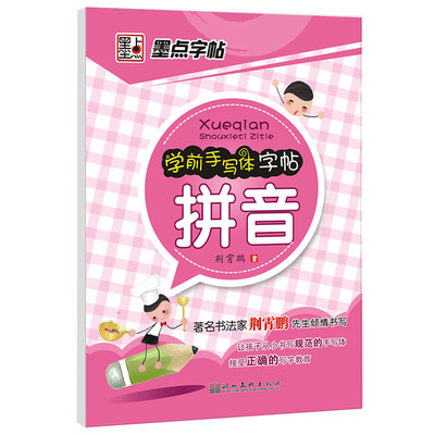 

墨点字帖·学前手写体字帖：拼音