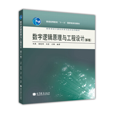 

高等学校计算机科学与技术系列教材：数字逻辑原理与工程设计（第2版）