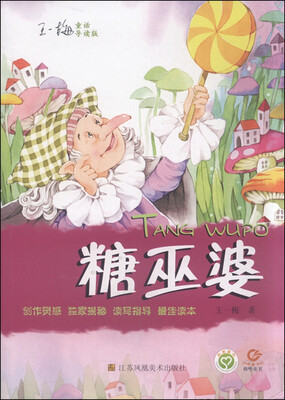 

王一梅童话：糖巫婆（导读版）