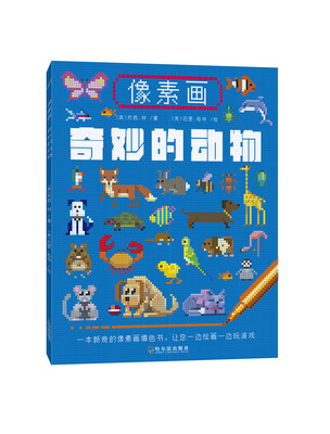 

像素画奇妙的动物