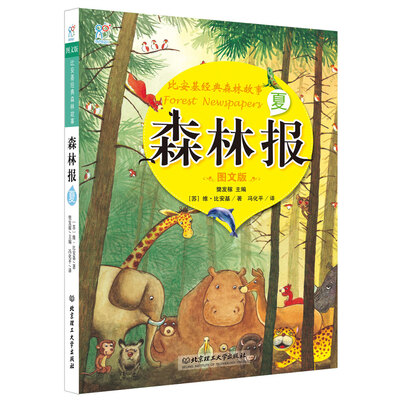 

海润阳光·比安基经典森林故事：森林报·夏（图文版）