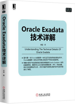 

Oracle Exadata技术详解
