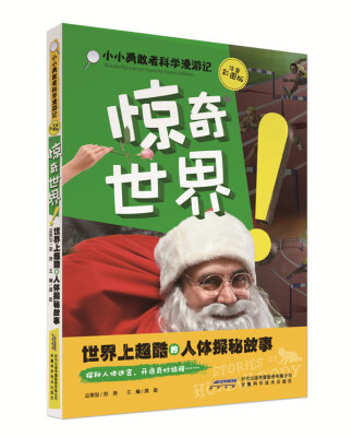 

小小勇敢者科学漫游记：惊奇世界！世界上超酷的人体探秘故事