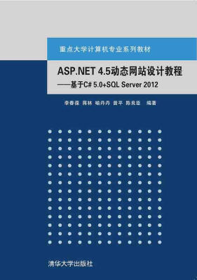 

ASP.NET 4.5动态网站设计教程：基于C# 5.0+SQL Server 2012 重点