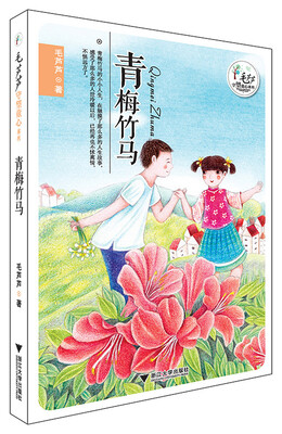 

毛芦芦守望童心系列：青梅竹马