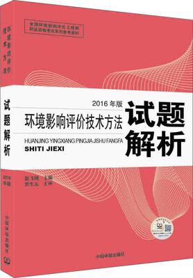 

环境影响评价工程师（环评师）考试教材2016年环境影响评价技术方法试题解析