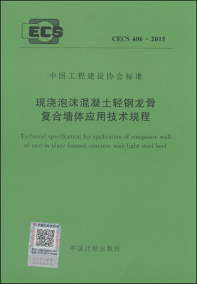 

现浇泡沫混凝土轻钢龙骨复合墙体应用技术规程 CECS 406:2015