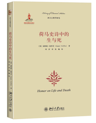 

荷马史诗中的生与死