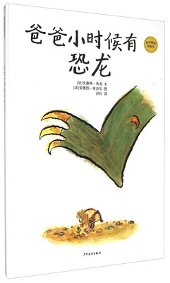 

麦田精选图画书：爸爸小时候有恐龙