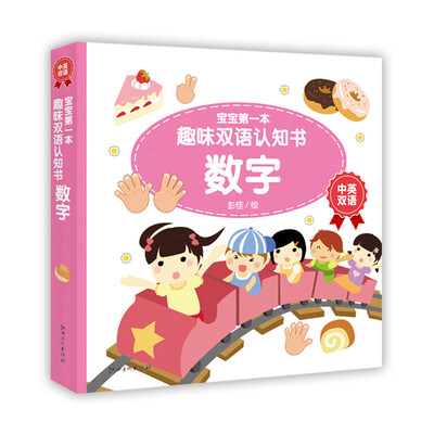 

宝宝第一本趣味双语认知书·数字