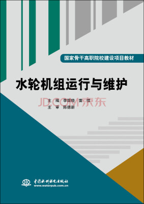 

水轮机组运行与维护/国家骨干高职院校建设项目教材