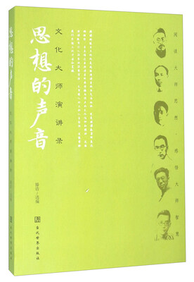 

思想的声音 文化大师演讲录