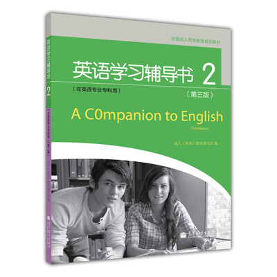 

全国成人高等教育规划教材英语学习辅导书2第3版非英语专业专科用附MP3光盘1张[A Companion to English(Third Edition