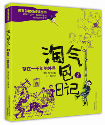 

淘气包日记2：存在一千年的外号（彩色注音版）