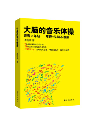 

大脑的音乐体操