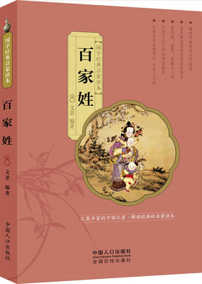

国学经典启蒙读本：百家姓