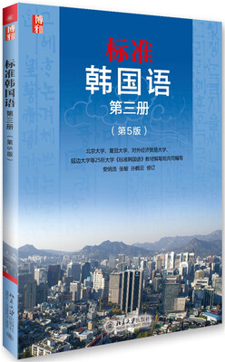 

标准韩国语 第三册 （第五版）（韩语）