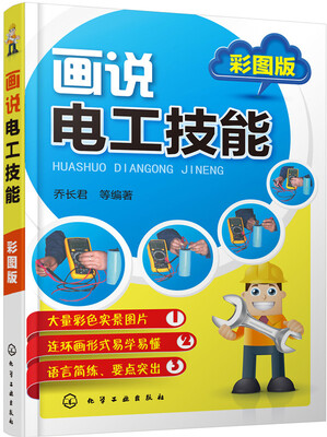 

画说电工技能（彩图版）
