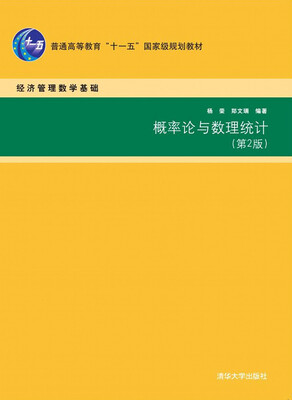 

概率论与数理统计（第2版）