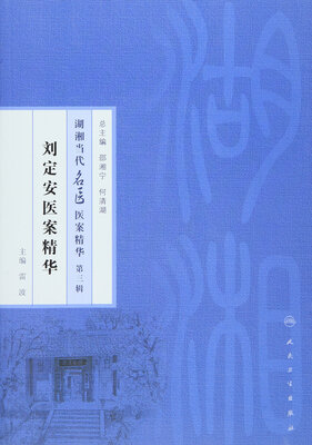

湖湘当代名医医案精华第三辑刘定安医案精华