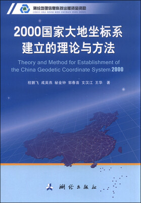 

2000国家大地坐标系建立的理论与方法