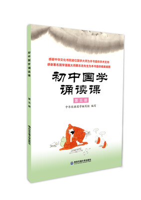 

初中国学诵读课：第五册