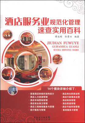 

酒店服务业规范化管理速查实用百科