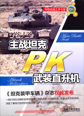 

终极武器之矛与盾主战坦克PK武装直升机