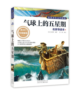 

世界少年文学精选·名家导读本：气球上的五星期
